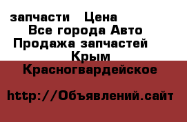 запчасти › Цена ­ 30 000 - Все города Авто » Продажа запчастей   . Крым,Красногвардейское